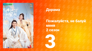 Пожалуйста, не балуй меня 2 сезон 3 серия