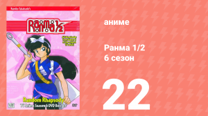 Ранма 1/2 6 сезон 22 серия (аниме-сериал, 1989)
