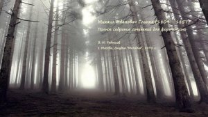 Михаил Иванович Глинка — Полное собрание музыки для фортепиано. Том 3