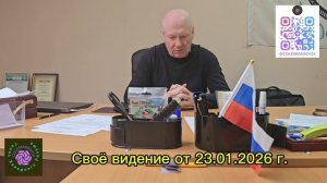 Своё видение от 23.01.2025 г.