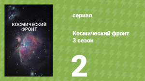 Космический фронт 3 сезон 2 серия (документальный сериал, 2013)