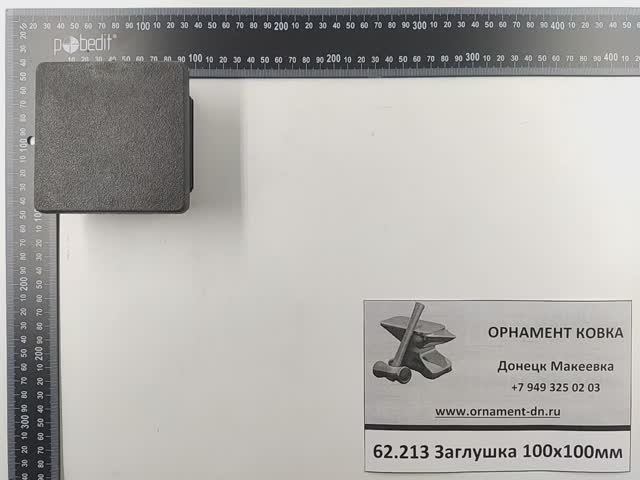 62.213 Заглушка 100*100