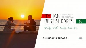 Italian Best Shorts 8: Искусство быть вместе (2025) трейлер