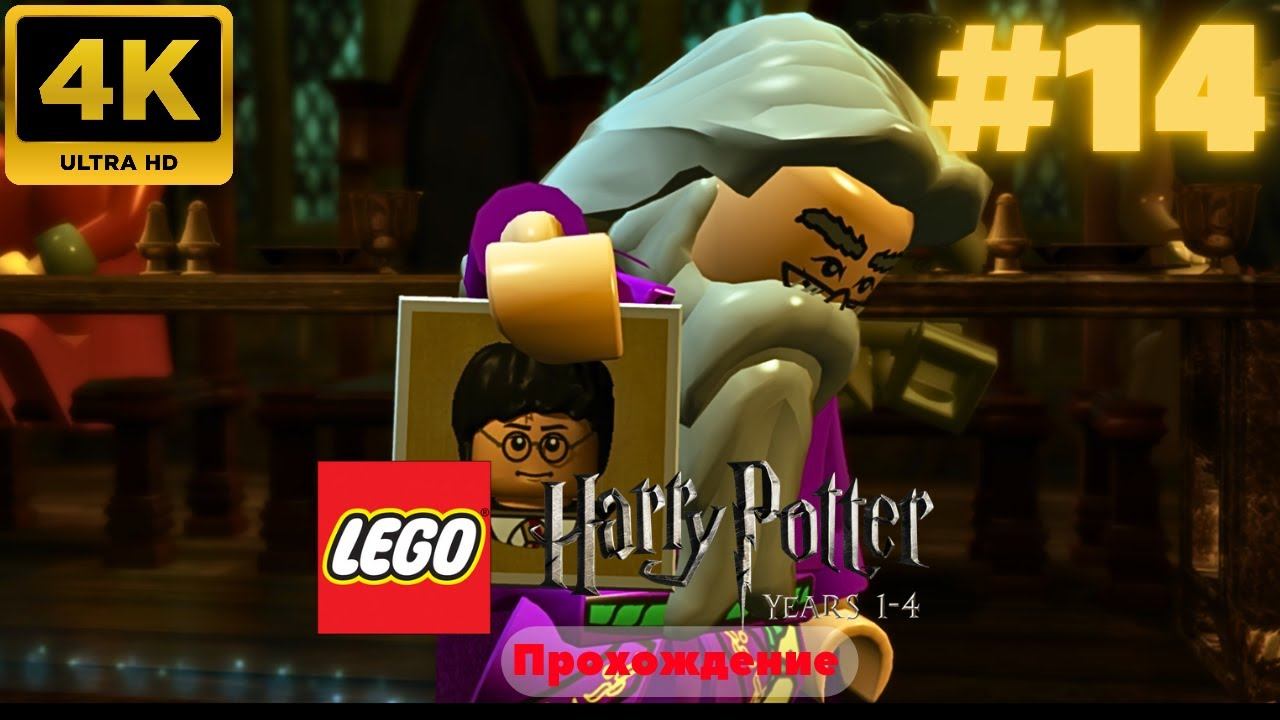 LEGO Harry Potter: Years 1-4 Remastered #14 (4K)