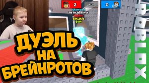 Играю Дуэли на Брейнротов ►Укради Брейнрот Обновление ► Роблокс ► ROBLOX