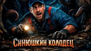 СИНЮШКИН КОЛОДЕЦ | ИСТОРИЯ НА НОЧЬ ИЗ КОЛЛЕКЦИИ МИСТИКИ И УЖАСОВ