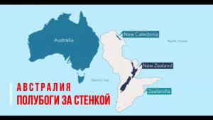 АВСТРАЛИЯ.  ПОЛУБОГИ ЗА СТЕНКОЙ