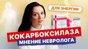 Как вернуть энергию? Кокарбоксилаза. Как принимать? Личный опыт и мнение невролога