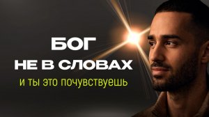 Это видео — не о Боге. И именно поэтому ты почувствуешь ЕГО!