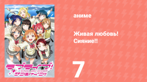 Живая любовь! Сияние!! 1 сезон 7 серия (аниме-сериал, 2016)