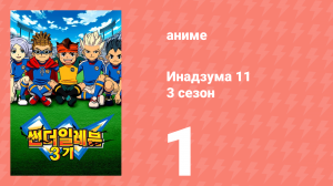 Инадзума 11 3 сезон 1 серия (аниме-сериал, 2008)