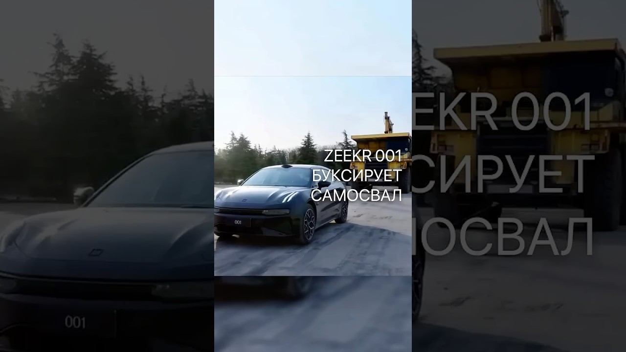 Zeekr 001 буксирует самосвал