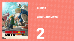 Дни Сакамото 2 серия (аниме-сериал, 2025)