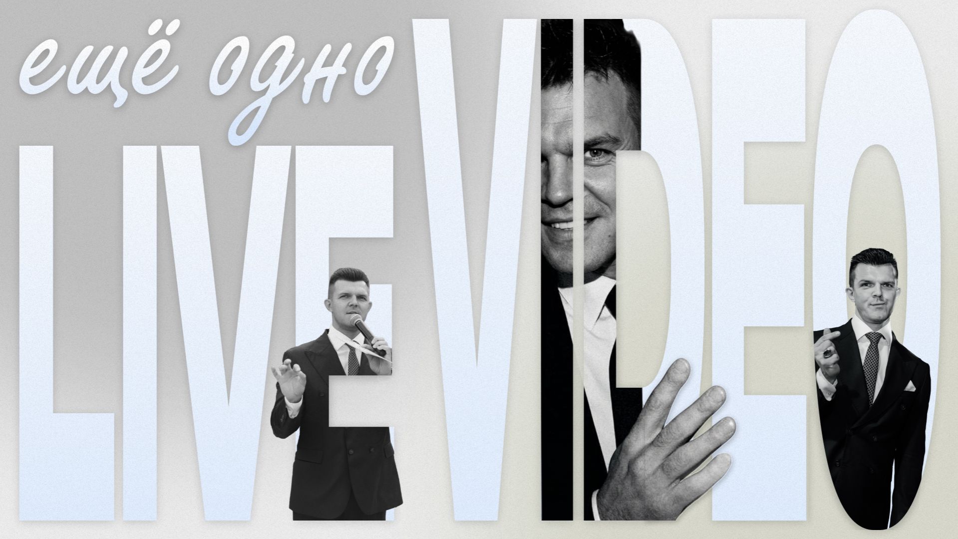 Live-видео Владимир Кунчев