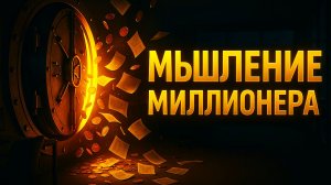 Думай как миллионер — и станешь миллионером - Аудиообзор книги, меняющей мышление о деньгах