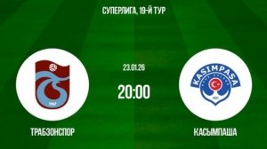 Трабзонспор - Касыпмаша Турция 19 тур 23.01.26 симуляция прямая трансляция матча обзор матча футбол