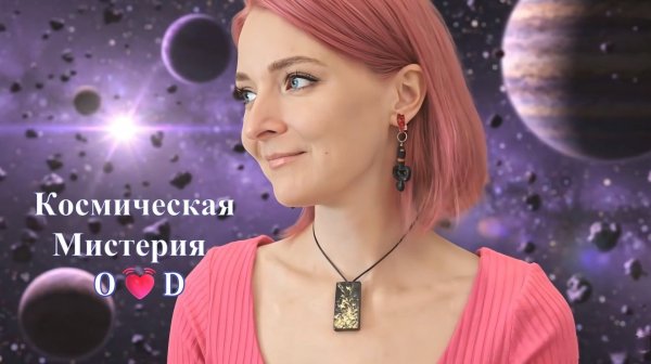 Космическая Мистерия O💓D