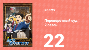 Переворотный суд 2 сезон 22 серия (аниме-сериал, 2016)