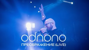 Odnono — «Преображение» (live video)