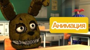 "Школа Аниматроников" Фнаф Анимация