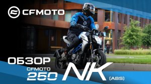 Обзор мотоцикла CFMOTO 250NK (ABS)