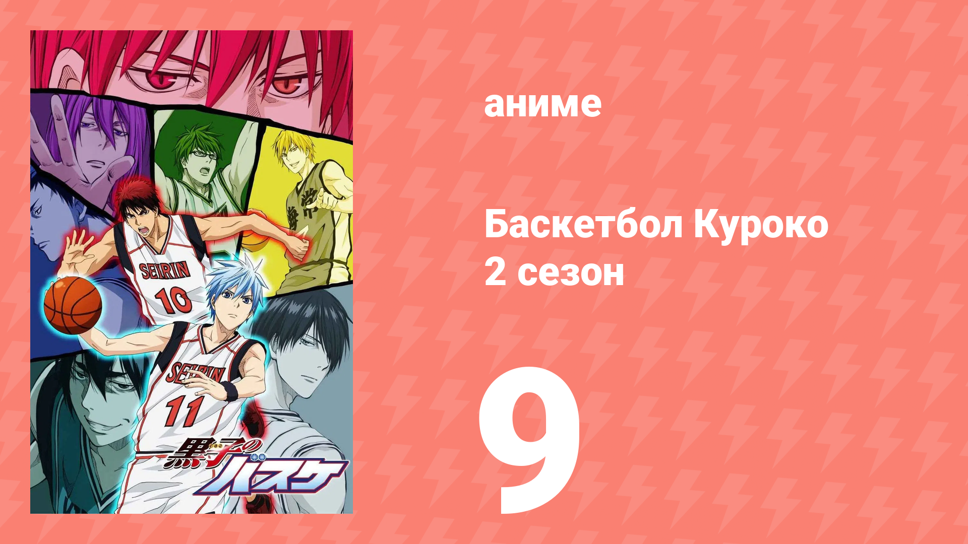 Баскетбол Куроко 2 сезон 9 серия (аниме-сериал, 2013)