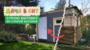 Строю бытовку с минимальным бюджетом - Дача в СНТ