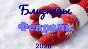 Близнецы♊ Таро-прогноз на Февраль🕊