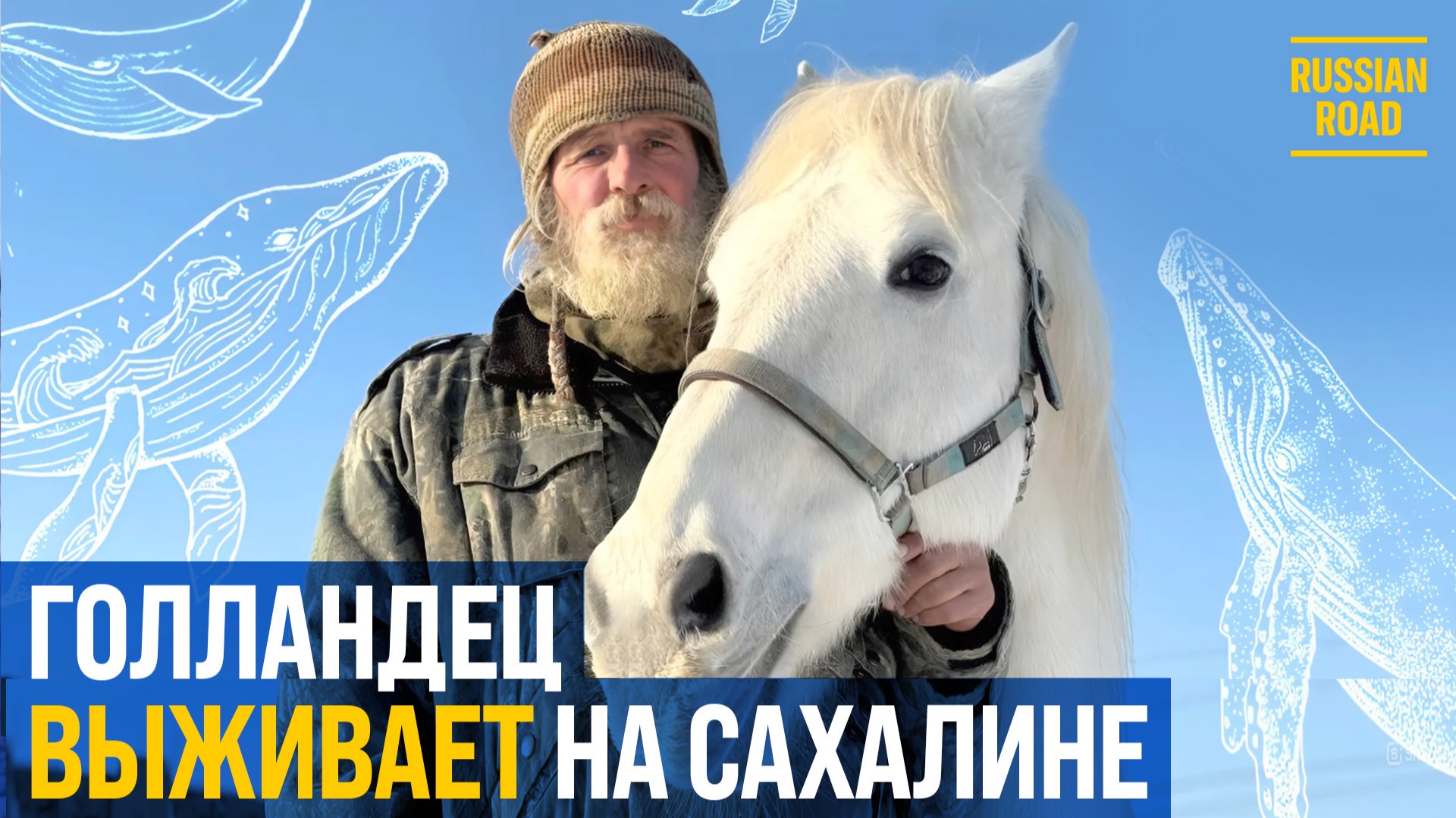 «Россия – это солдаты, «Калаши» и блокпосты» | Голландец на Сахалине🇷🇺