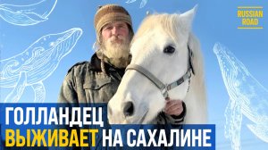 «Россия – это солдаты, «Калаши» и блокпосты» | Голландец на Сахалине🇷🇺