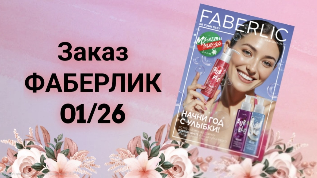 ОБЗОР ЗАКАЗА ФАБЕРЛИК по 1 каталогу 2026 смотреть онлайн