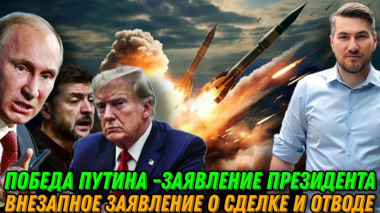 Победа Путина. Внезапное заявление о сделке и отводе войск. Резкая смена тактики Кремля смотреть онлайн