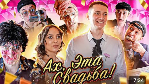 АХ ЭТА СВАДЬБА .СИДЕЛЬНИКОВ