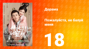 Пожалуйста, не балуй меня 1 сезон 18 серия