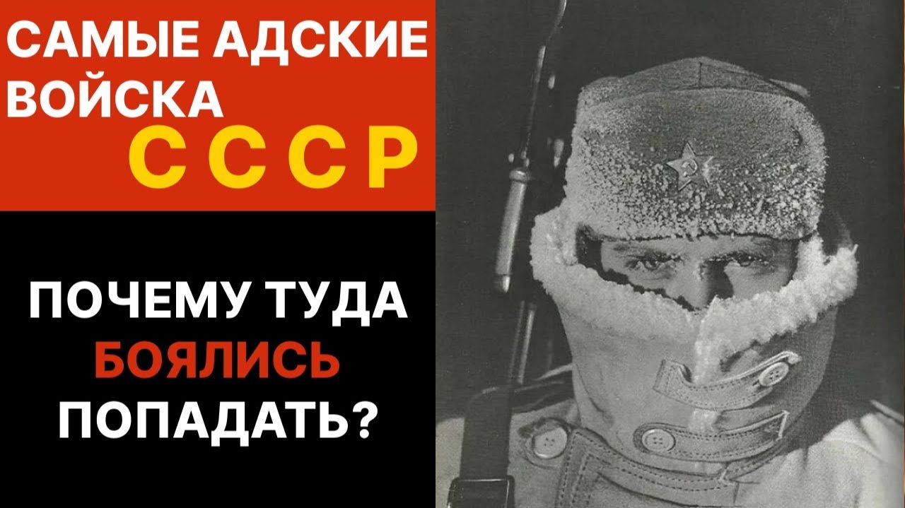 Войска СССР, Которых Боялись Больше Тюрьмы! Почему Туда Никто Не Хотел？ смотреть онлайн