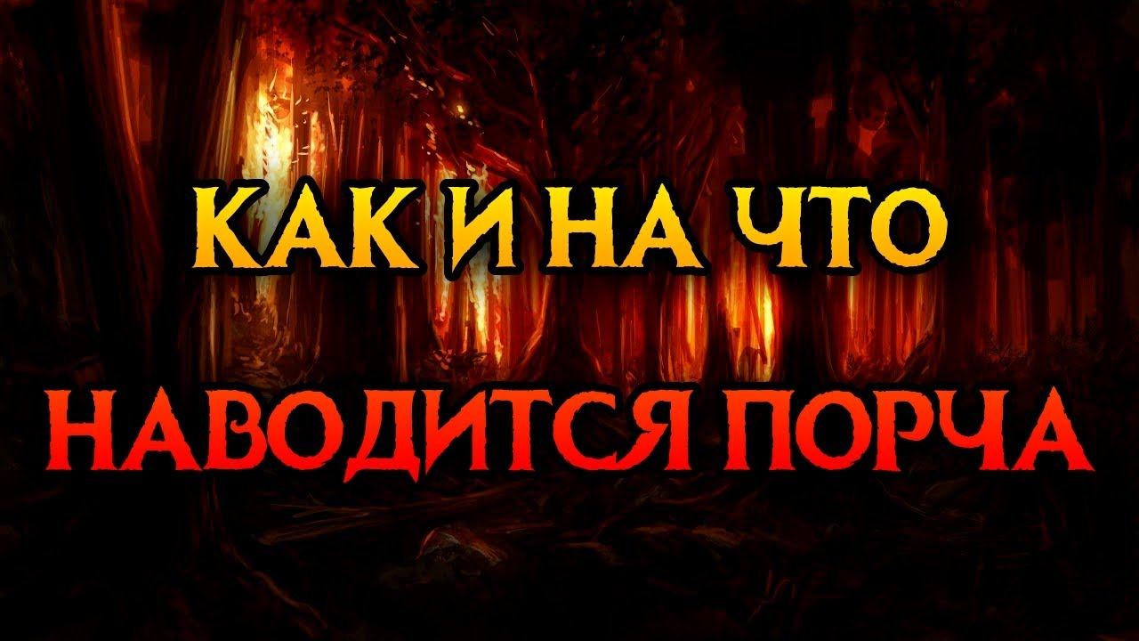 КАК И НА ЧТО НАВОДИТСЯ ПОРЧА смотреть онлайн