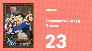 Переворотный суд 2 сезон 23 серия (аниме-сериал, 2016)