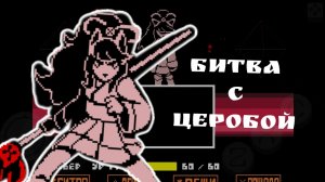 БИТВА С ЦЕРОБОЙ! - Undertale Yellow (боссы)
