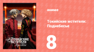 Токийские мстители 3 сезон 8 серия (аниме-сериал, 2023)