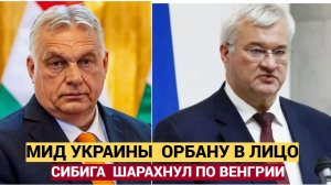 Глава МИД Украины Сибига  ответил Орбану после его комментариев о членстве Украины в ЕС