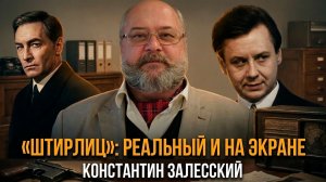 Константин Залесский | «Штирлиц»: реальный и на экране