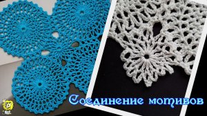 Соединение круглых мотивов