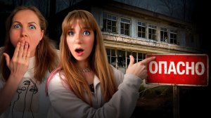 24 ЧАСА в ЗАБРОШЕНЫХ МЕСТАХ 🏚️ Мы ЗАШЛИ СЛИШКОМ ДАЛЕКО!