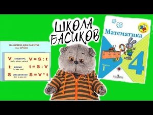 Басики учатся решать задачи с формулами / ШКОЛА БАСИКОВ / Семейка Басиков и Мисс Фаина #школабасиков