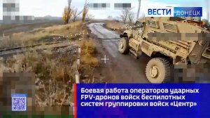 Боевая работа операторов ударных FPV-дронов войск беспилотных систем группировки войск «Центр»