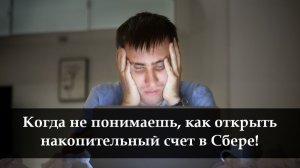 Как открыть накопительный счет в Сбербанке