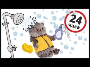 БАСИК провёл в ванной 24 часа / Челлендж / Семейка Басиков