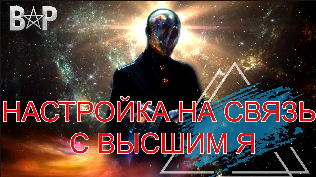 ЧТО ТАКОЕ ВЫСШЕЙ Я | НАСТРОЙКА НА СВЯЗЬ С ВЫСШИМ Я смотреть онлайн