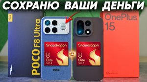 Сравнение POCO F8 Ultra vs OnePlus 15 - НЕ БРАТЬ какой и почему или какой ЛУЧШЕ ВЗЯТЬ? ОБЗОР и ТЕСТЫ