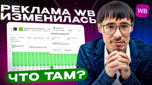 Что изменилось в рекламе WB и как выжать из CPC максимум в 2026 году
